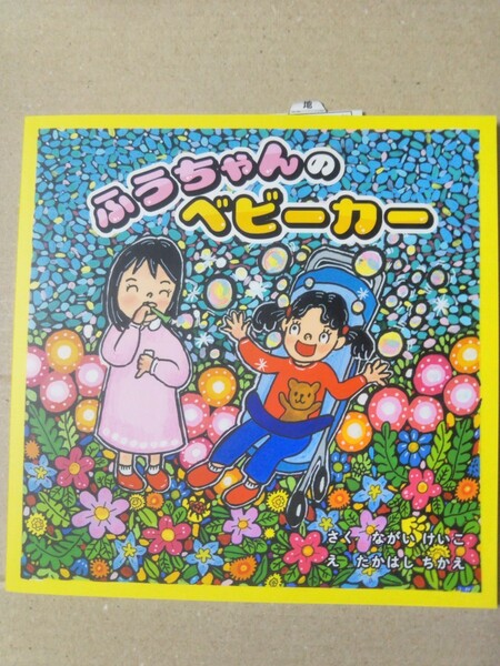 ふうちゃんのベビーカー ながい　けいこ　文　たかはし　ちかえ　絵