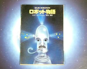 ★ 送料無料 !!! ★ 初版本 ★ ロボット物語 ○ スタニスワフ・レム ★ BAJKI ROBOTOW ★ ハヤカワ文庫SF ★ 1982年 3月 31日発行 !!! ★