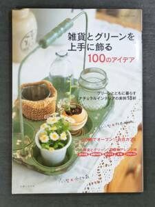 【ガーデニング本】●主婦と生活社「雑貨とグリーンを上手に飾る 100のアイデア」●送料230円●