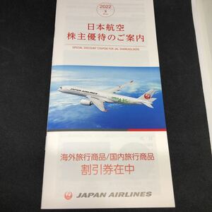 日本航空 JAL 株主優待券&割引券