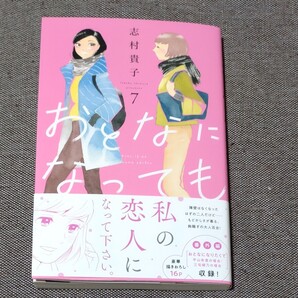新刊 おとなになっても 7 志村貴子