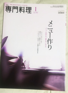 月刊　専門料理 2010年 １月号 柴田書店 和食 洋食 中華料理 フランス料理 フレンチ イタリアン レストラン メニュー作り