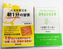 ソフトバンククリエイティブ　1分間ドラッカー　西村克己 / 人生を変える朝1分の習慣　後藤勇人_画像1