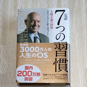完訳7つの習慣 人格主義の回復 スティーブン・R・コヴィー/著 フランクリン・コヴィー・ジャパン/訳