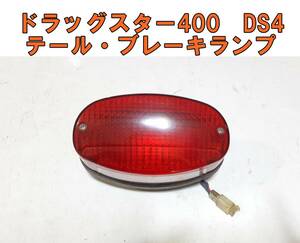 ◆送料無料◆　ドラッグスター400　DS4　（VH01J）　テール・ブレーキランプ　正常動作品　ヤマハ　Yamaha　純正部品