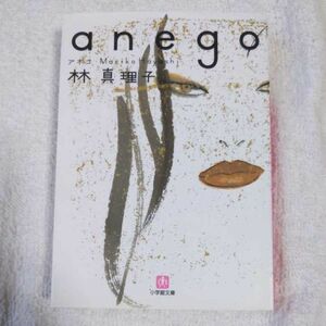 anego (小学館文庫) 林 真理子 9784094081725