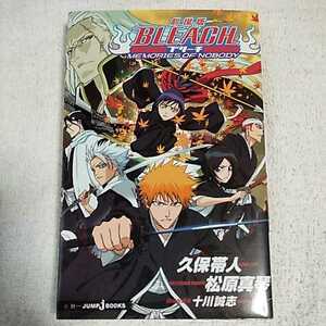 劇場版BLEACH MEMORIES OF NOBODY (JUMP j BOOKS) 新書 松原 真琴 久保 帯人 9784087031744