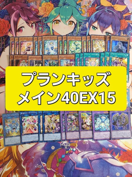 遊戯王　プランキッズ　本格構築デッキ　スリーブセット