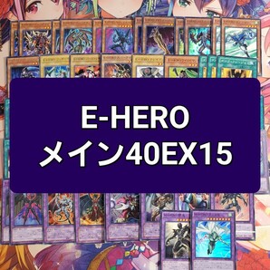 遊戯王　E-HERO　本格構築デッキ　スリーブセット