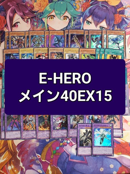 遊戯王　E-HERO　本格構築デッキ　スリーブセット