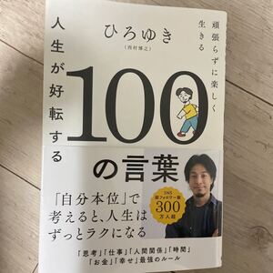 人生が好転する100の言葉 ひろゆき