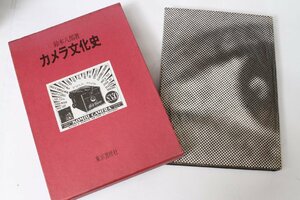 ★中古本★東京書房社・カメラ文化史 鈴木八郎著 1974年4月！