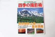 ★中古本★学研カメラMOOK・四季の写真総集判 Vol.5 四季の撮影術 2001年12月！_画像1