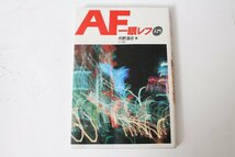 ★中古本★ナツメ社・AF一眼レフ入門 丹野清志 ！_画像1