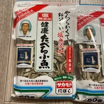 HA63 未開封 3袋セット サカモト にぼし 健康たべる小魚 50g×3袋 塩 無添加 2023.04.13_画像2