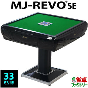 全自動麻雀卓 MJ-REVO SE
