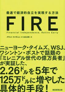 FIRE 最速で経済的自立を実現する方法