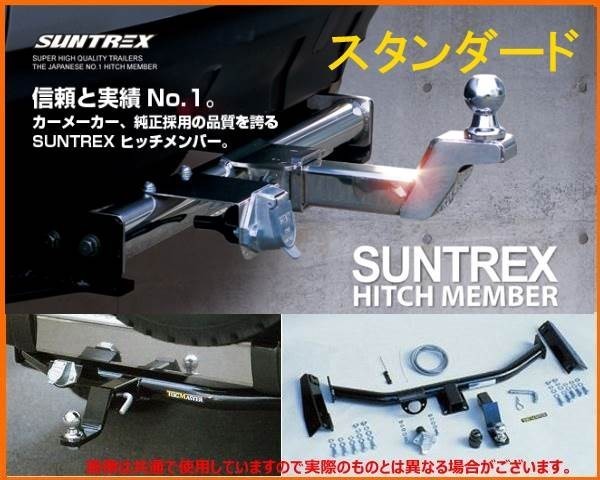 送り先限定 サン自動車 ヒッチメンバー SUNTREX タグマスター STD シャリオ グランディス N84W/94W H9/10~H15/4 G-320