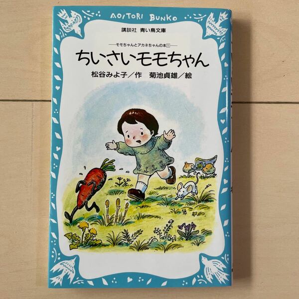 ちいさいモモちゃん （講談社青い鳥文庫　００６‐１　モモちゃんとアカネちゃんの本　１） 松谷みよ子／著　菊池貞雄／絵