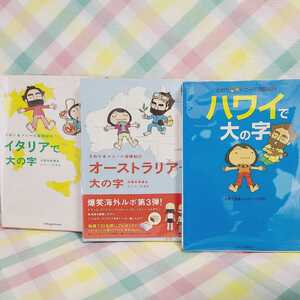 ハワイ・イタリア・オ－ストラリアで大の字 さおり＆トニ－の冒険紀行