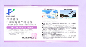 ◆送料無料◆　　-２枚セット- 　箱根温泉ユネッサン　日帰り施設ご利用券（２枚で４名迄無料)　　(有効期限：2022年9月30日) 