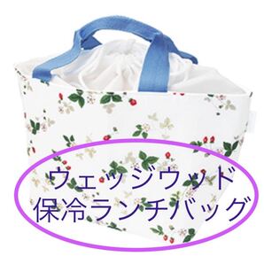 ウェッジウッド クーラーバッグ 日本生命 ワイルドストロベリー 保冷バック ランチバッグ WEDGWOOD 日本生命 かんぽ生命