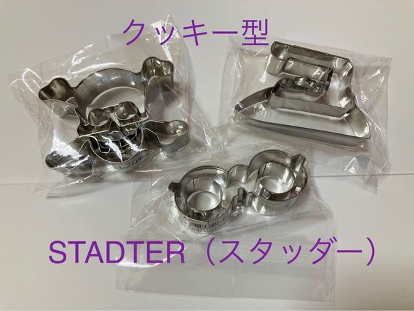 ドイツ製　クッキー型3種（ガイコツ、アイロン、めがね）　STADTER（スタッダー）　ステンレス