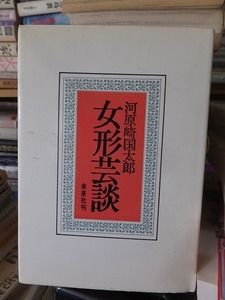 ヤフオク 女形 歌舞伎 本 雑誌 の中古品 新品 古本一覧 ヤフオク 女形 歌舞伎 本 雑誌 の中古品 新品 古本一覧