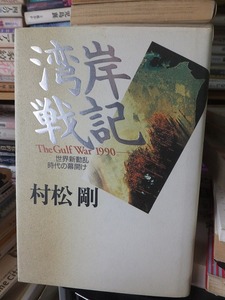 湾岸戦記 The Gulf War1990 世界新動乱時代の幕開け 　　　　　村松　剛 　　　　　　　　　版　　カバ　　　　　　　学研