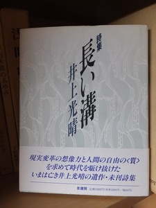 詩集　長い溝　　　　　　　　井上光晴　　　　　　　　版　　カバ　　帯　　　　　　　　影書房