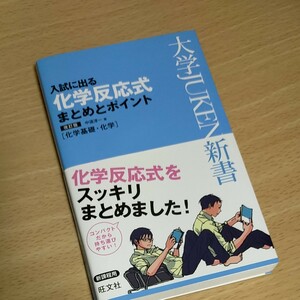 大学JUKEN新書　新課程用　旺文社　入試に出る化学反応式 まとめとポイント 改訂版　未使用品