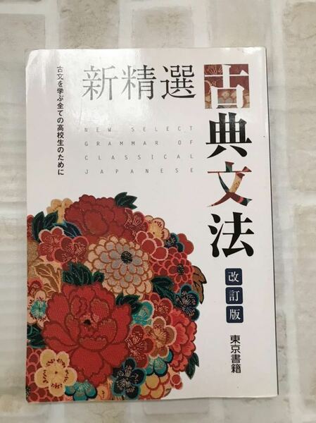 送料無料◆新精選 古典文法 改訂版 東京書籍 高校教科書