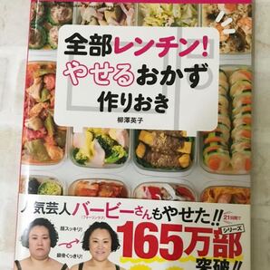 全部レンチン! やせるおかず 作りおき: 時短、手間なし、失敗なし 柳澤 英子 小学館実用シリーズ◆やせおか ダイエット本 レシピ