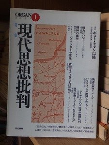 ORGANオルガン１　　　　 特集　現代思想批判　　　　　　木田　元　　ほか　　　　　　現代書館