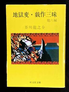 . документ фирма библиотека * Akutagawa Ryunosuke * земля . менять *. произведение Zanmai др. шесть сборник * покрытие с дефектом 