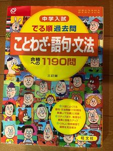 中学入試 でる順過去問 ことわざ語句文法 合格への1190問/旺文社