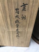 中川浄益　窯銅　骨董品　茶道具　風炉 _画像6