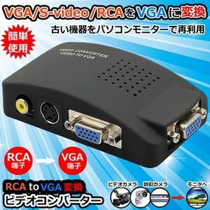 即納 VGA S-video RCA AV to VGA 変換アダプター 接続 RCAコンポジット Sビデオ ビデオコンバーター CCTV VCD DVD PC to Laptop LCDテレビ