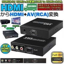 即納 HDMI コンポジット変換 HDMI to AV/3RCA変換(HDMI to HDMI+RCA) HDMI+AV変換コンバーター 同時出力 hdmi アナログ変換 HDMI AV変換器_画像2