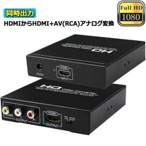 即納 HDMI コンポジット変換 HDMI to AV/3RCA変換(HDMI to HDMI+RCA) HDMI+AV変換コンバーター 同時出力 hdmi アナログ変換 HDMI AV変換器_画像1