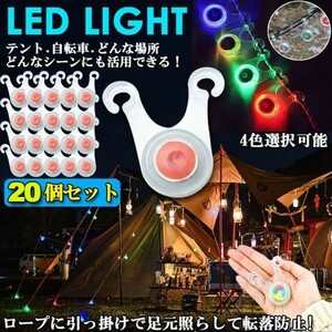 即納 テント ロープ LEDライト 20個セット 自転車 サイクル 電池付き 3モード 防水 キャンプ 夜間 点滅 照明 防災 200時間連続点灯　レッド