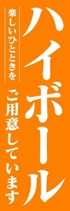 最短当日出荷　のぼり旗　送料198円から　au9610　ハイボール　ご用意しています