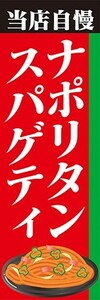 最短当日出荷　のぼり旗　送料185円から　bj2-nobori17284　当店自慢 ナポリタンスパゲティ　パスタ