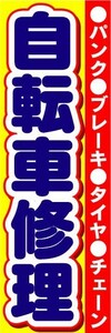 最短当日出荷　のぼり旗　送料185円から　bj2-nobori13363　自転車修理　自転車