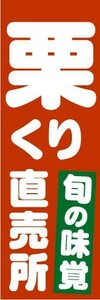 最短当日出荷　のぼり旗　送料198円から　ba5107　栗　くり　直売所　旬の味覚