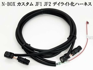 YO-643 【 N-BOX カスタム JF1 JF2 デイライト化 ハーネス 】◇他社との差別化に◇ 送料無料 ホンダ ヘッドライト アクセサリー