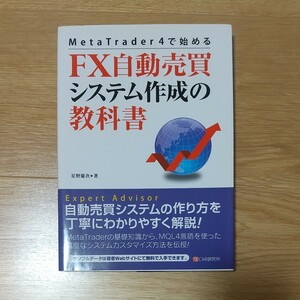 ＭｅｔａＴｒａｄｅｒ４で始めるＦＸ自動売買システム作成の教科書 （ＭｅｔａＴｒａｄｅｒ４で始める） 星野慶次／著