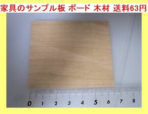 m 家具のサンプル板 ボード 木材 送料63円