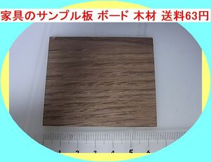 p 家具のサンプル板 ボード 木材 送料63円