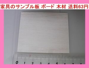 r 家具のサンプル板 ボード 木材 送料63円